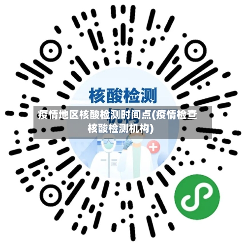 疫情地区核酸检测时间点(疫情检查核酸检测机构)