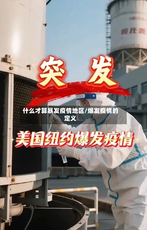 什么才算暴发疫情地区/爆发疫情的定义-第2张图片