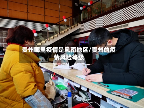 贵州哪里疫情是风南地区/贵州的疫情风险等级