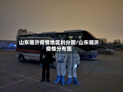 山东临沂疫情地区划分图/山东临沂疫情分布图