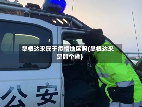 桑根达来属于疫情地区吗(桑根达来是那个省)-第1张图片