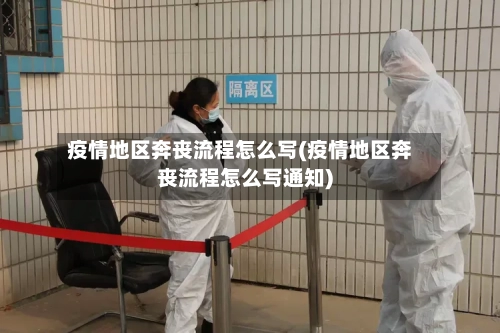 疫情地区奔丧流程怎么写(疫情地区奔丧流程怎么写通知)