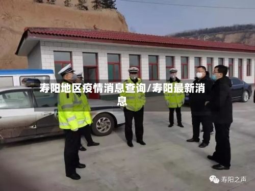 寿阳地区疫情消息查询/寿阳最新消息-第2张图片