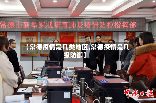 【常德疫情是几类地区,常德疫情是几级防御】-第3张图片