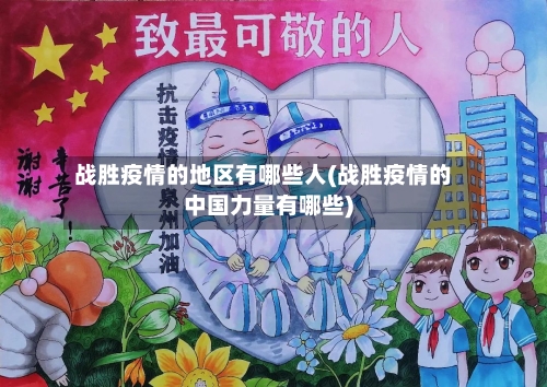 战胜疫情的地区有哪些人(战胜疫情的中国力量有哪些)