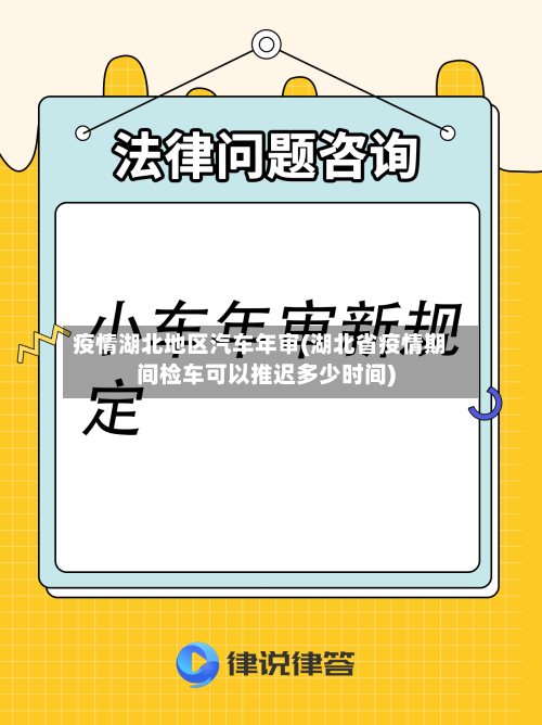 疫情湖北地区汽车年审(湖北省疫情期间检车可以推迟多少时间)