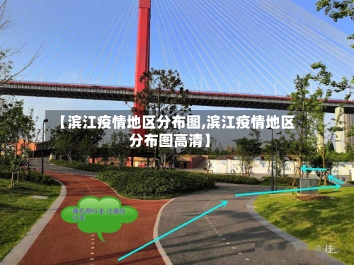 【滨江疫情地区分布图,滨江疫情地区分布图高清】