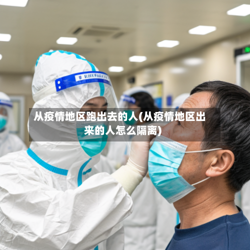 从疫情地区跑出去的人(从疫情地区出来的人怎么隔离)-第1张图片