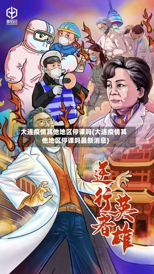 大连疫情其他地区停课吗(大连疫情其他地区停课吗最新消息)-第3张图片