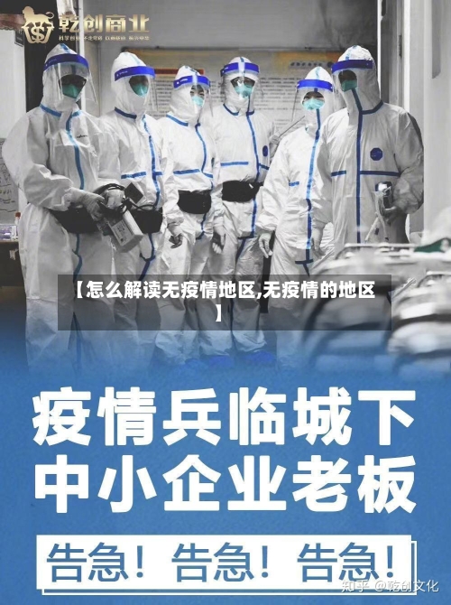 【怎么解读无疫情地区,无疫情的地区】-第2张图片