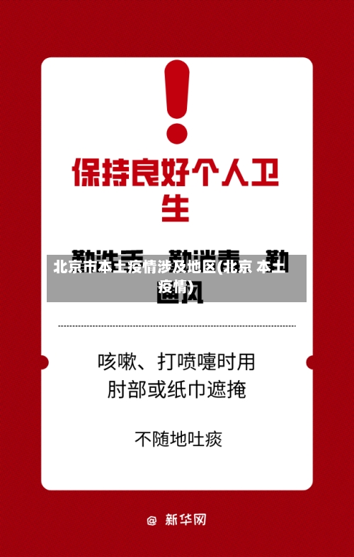 北京市本土疫情涉及地区(北京 本土 疫情)-第3张图片
