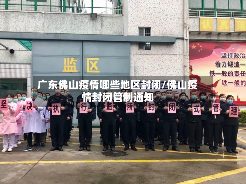 广东佛山疫情哪些地区封闭/佛山疫情封闭管制通知-第2张图片