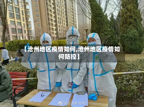 【沧州地区疫情如何,沧州地区疫情如何防控】-第1张图片