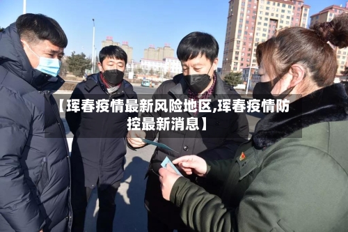 【珲春疫情最新风险地区,珲春疫情防控最新消息】-第3张图片