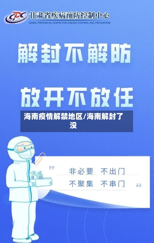 海南疫情解禁地区/海南解封了没