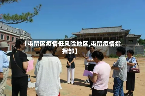 【屯留区疫情低风险地区,屯留疫情指挥部】-第2张图片