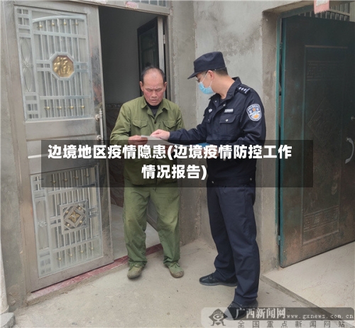 边境地区疫情隐患(边境疫情防控工作情况报告)-第1张图片