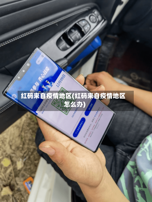 红码来自疫情地区(红码来自疫情地区怎么办)