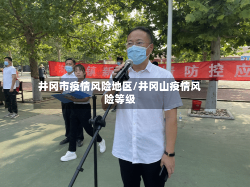 井冈市疫情风险地区/井冈山疫情风险等级-第1张图片