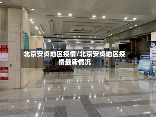 北京安贞地区疫情/北京安贞地区疫情最新情况