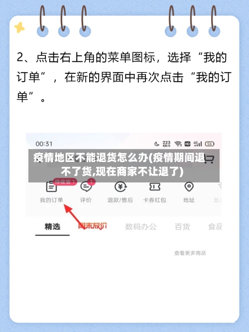 疫情地区不能退货怎么办(疫情期间退不了货,现在商家不让退了)