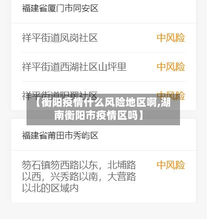 【衡阳疫情什么风险地区啊,湖南衡阳市疫情区吗】-第1张图片