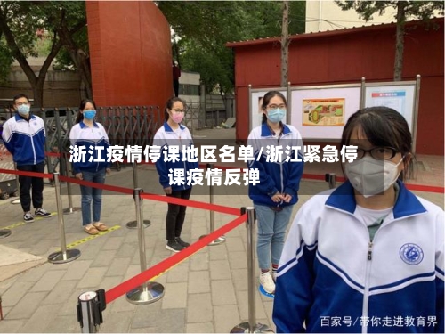 浙江疫情停课地区名单/浙江紧急停课疫情反弹-第2张图片