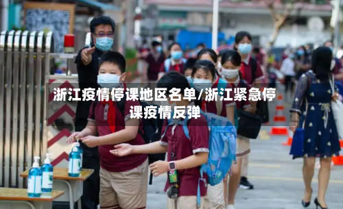 浙江疫情停课地区名单/浙江紧急停课疫情反弹
