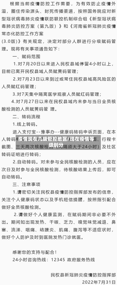 疫情现在几级管控地区/现在疫情等级划分