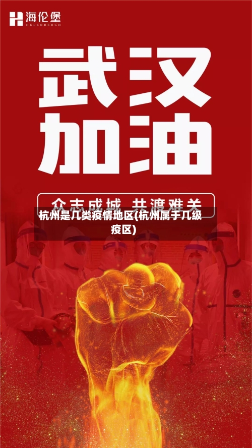 杭州是几类疫情地区(杭州属于几级疫区)-第1张图片