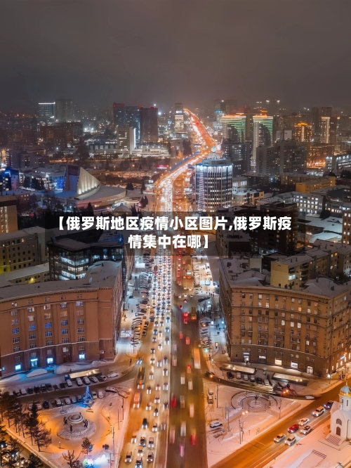 【俄罗斯地区疫情小区图片,俄罗斯疫情集中在哪】-第2张图片