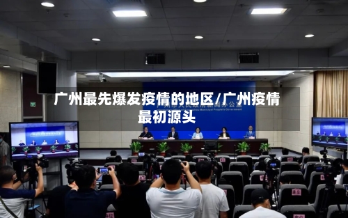 广州最先爆发疫情的地区/广州疫情最初源头-第1张图片