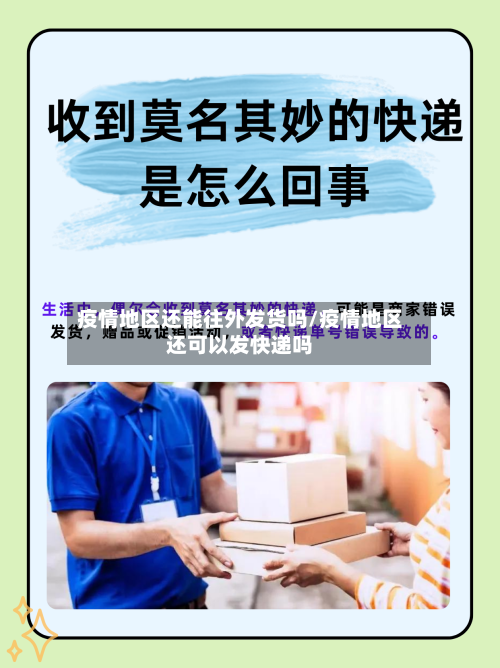 疫情地区还能往外发货吗/疫情地区还可以发快递吗-第2张图片