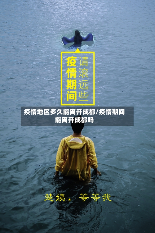 疫情地区多久能离开成都/疫情期间能离开成都吗-第1张图片