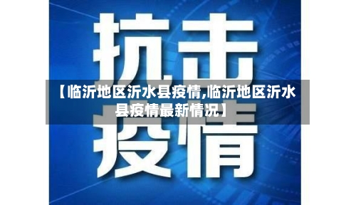 【临沂地区沂水县疫情,临沂地区沂水县疫情最新情况】