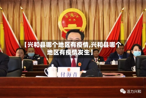 【兴和县哪个地区有疫情,兴和县哪个地区有疫情发生】-第1张图片