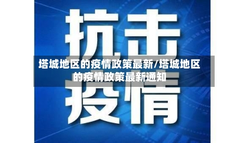 塔城地区的疫情政策最新/塔城地区的疫情政策最新通知-第3张图片