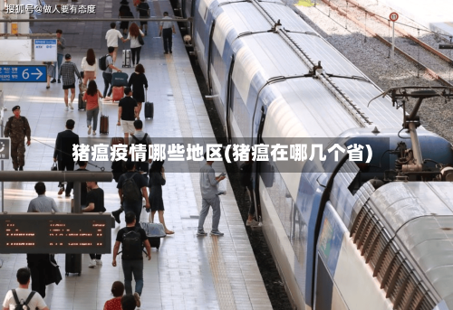 猪瘟疫情哪些地区(猪瘟在哪几个省)