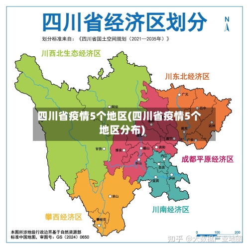 四川省疫情5个地区(四川省疫情5个地区分布)-第2张图片