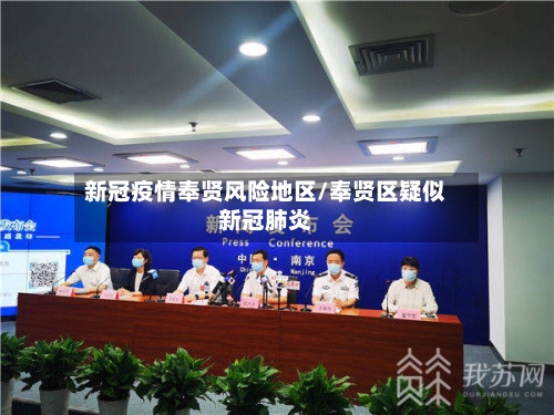 新冠疫情奉贤风险地区/奉贤区疑似新冠肺炎