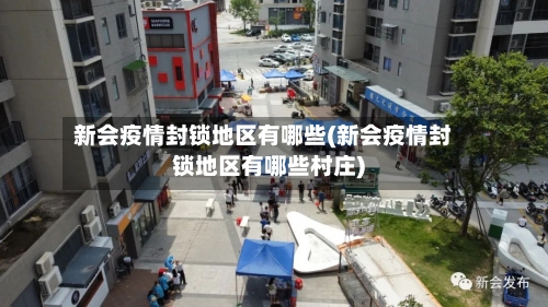新会疫情封锁地区有哪些(新会疫情封锁地区有哪些村庄)