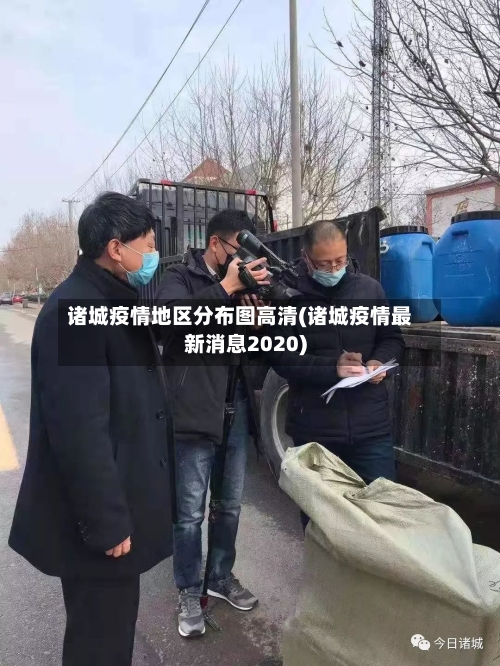 诸城疫情地区分布图高清(诸城疫情最新消息2020)-第1张图片