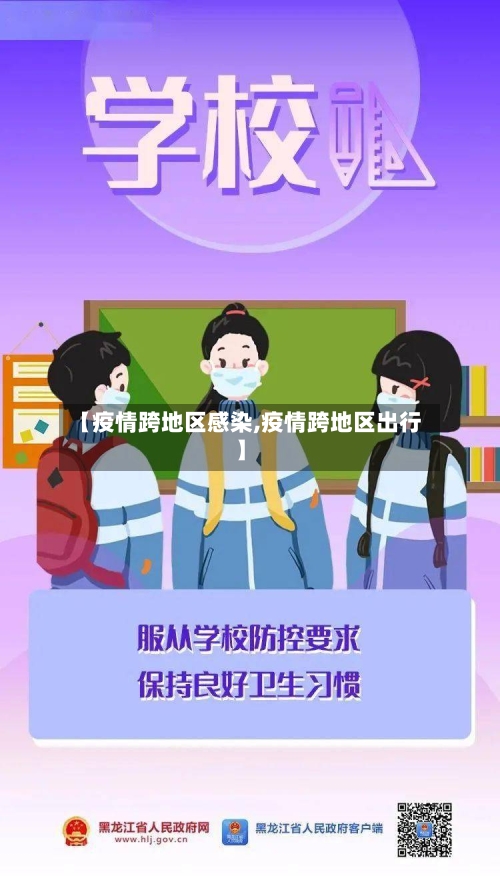 【疫情跨地区感染,疫情跨地区出行】