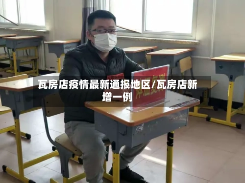瓦房店疫情最新通报地区/瓦房店新增一例-第3张图片