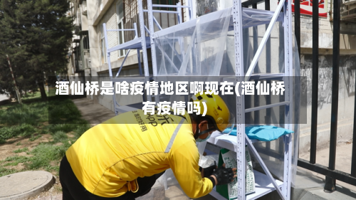 酒仙桥是啥疫情地区啊现在(酒仙桥有疫情吗)