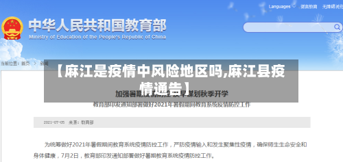 【麻江是疫情中风险地区吗,麻江县疫情通告】