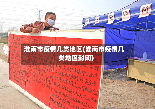 淮南市疫情几类地区(淮南市疫情几类地区封闭)