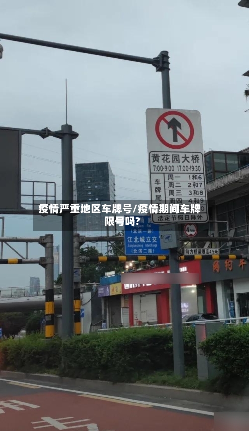 疫情严重地区车牌号/疫情期间车牌限号吗?-第2张图片