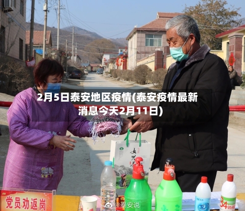 2月5日泰安地区疫情(泰安疫情最新消息今天2月11日)-第1张图片