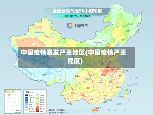 中国疫情暴发严重地区(中国疫情严重程度)-第2张图片